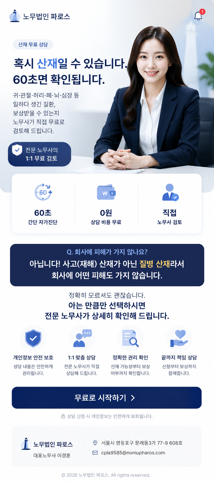 노무법인 파로스 산재 무료 상담 안내